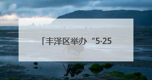 丰泽区举办“5·25 爱肤日”宣传活动 倡导安全用妆量肤而行
