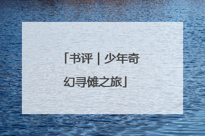 书评｜少年奇幻寻傩之旅