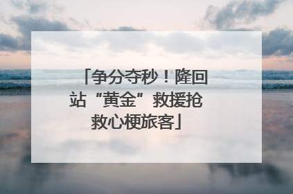 争分夺秒！隆回站“黄金”救援抢救心梗旅客
