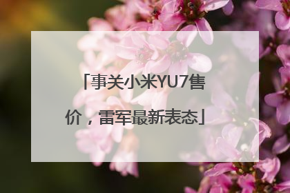 事关小米YU7售价，雷军最新表态