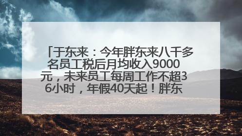 于东来：今年胖东来八千多名员工税后月均收入9000元，未来员工每周工作不超36小时，年假40天起！胖东来“店王”业绩快赶超山姆