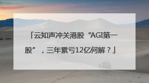 云知声冲关港股“AGI第一股”，三年累亏12亿何解？