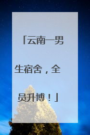 云南一男生宿舍，全员升博！