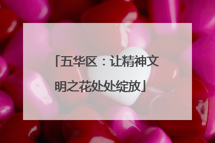五华区：让精神文明之花处处绽放