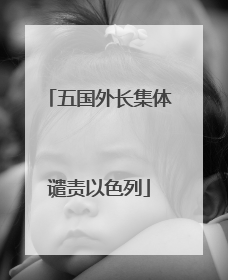 五国外长集体谴责以色列