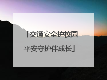 交通安全护校园 平安守护伴成长