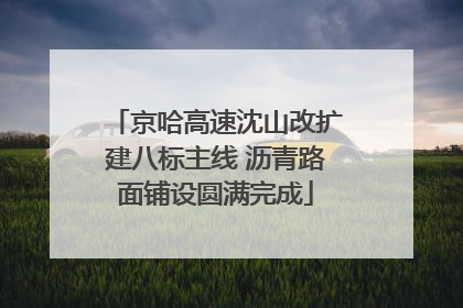 京哈高速沈山改扩建八标主线 沥青路面铺设圆满完成