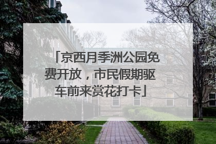 京西月季洲公园免费开放，市民假期驱车前来赏花打卡
