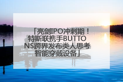 亮剑IPO冲刺期！特斯联携手BUTTONS跨界发布类人思考智能穿戴设备