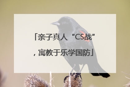 亲子真人“CS战”，寓教于乐学国防