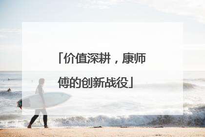 价值深耕，康师傅的创新战役