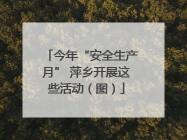 今年“安全生产月” 萍乡开展这些活动（图）