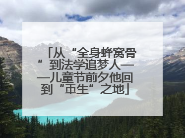 从“全身蜂窝骨”到法学追梦人——儿童节前夕他回到“重生”之地