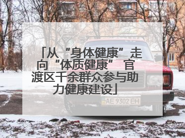 从“身体健康”走向“体质健康” 官渡区千余群众参与助力健康建设