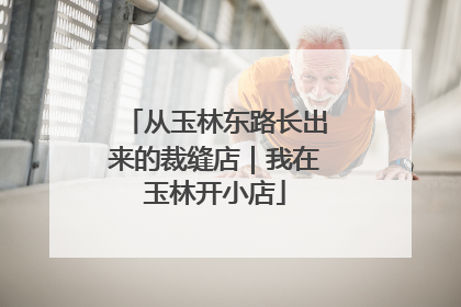 从玉林东路长出来的裁缝店｜我在玉林开小店