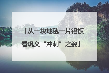 从一块地毯一片铝板看巩义“冲刺”之姿