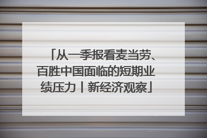 从一季报看麦当劳、百胜中国面临的短期业绩压力丨新经济观察