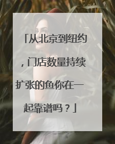 从北京到纽约，门店数量持续扩张的鱼你在一起靠谱吗？
