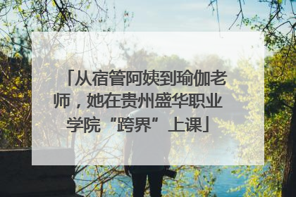从宿管阿姨到瑜伽老师，她在贵州盛华职业学院“跨界”上课