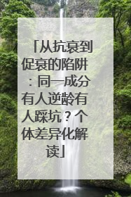从抗衰到促衰的陷阱：同一成分有人逆龄有人踩坑？个体差异化解读