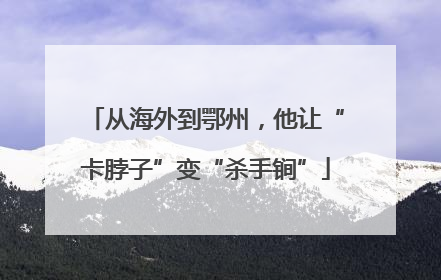 从海外到鄂州，他让“卡脖子”变“杀手锏”