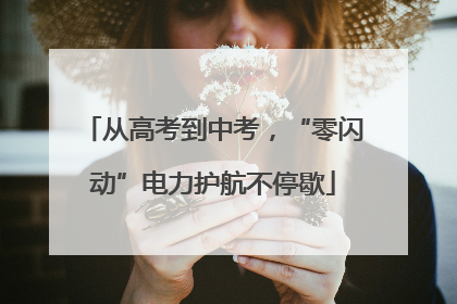 从高考到中考，“零闪动”电力护航不停歇