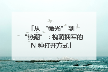 从 “微光” 到 “热潮”：槐荫拥军的 N 种打开方式