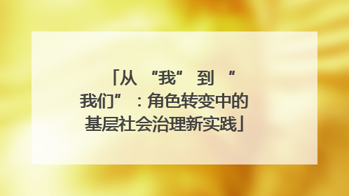 从 “我” 到 “我们”：角色转变中的基层社会治理新实践