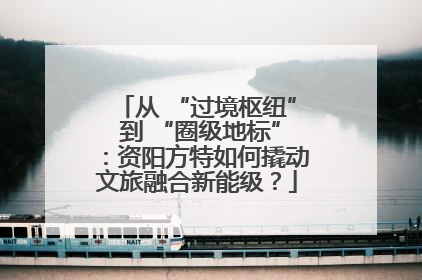 从 “过境枢纽” 到 “圈级地标”：资阳方特如何撬动文旅融合新能级？