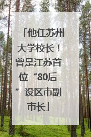 他任苏州大学校长！曾是江苏首位“80后”设区市副市长
