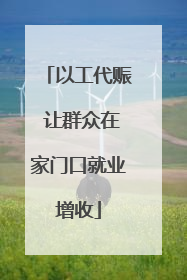 以工代赈 让群众在家门口就业增收