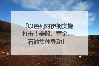 以色列对伊朗实施打击！美股、黄金、石油集体异动