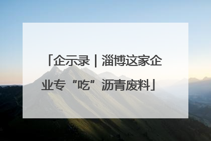 企示录｜淄博这家企业专“吃”沥青废料