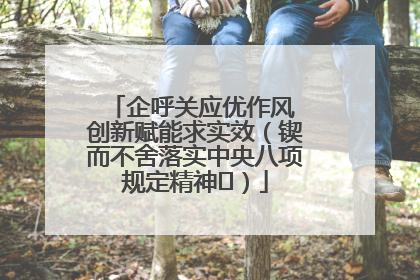 企呼关应优作风 创新赋能求实效（锲而不舍落实中央八项规定精神⑭）