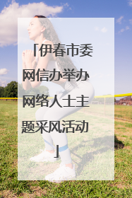 伊春市委网信办举办网络人士主题采风活动