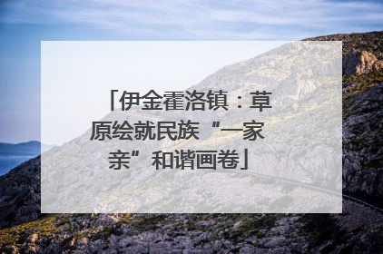 伊金霍洛镇：草原绘就民族“一家亲”和谐画卷