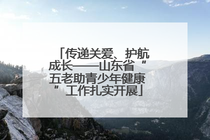 传递关爱、护航成长——山东省“五老助青少年健康”工作扎实开展