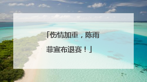 伤情加重，陈雨菲宣布退赛！