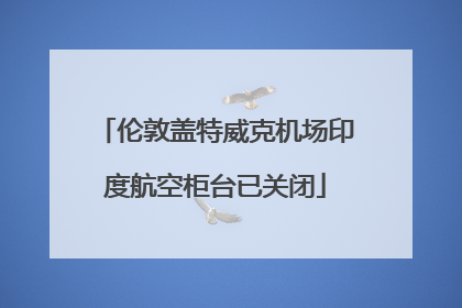 伦敦盖特威克机场印度航空柜台已关闭