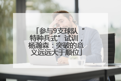 参与9支球队“特种兵式”试训，杨瀚森：突破的意义远远大于顺位