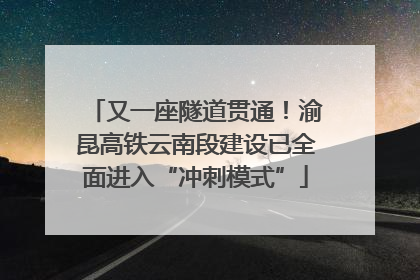 又一座隧道贯通！渝昆高铁云南段建设已全面进入“冲刺模式”