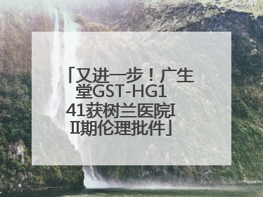 又进一步！广生堂GST-HG141获树兰医院III期伦理批件