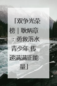 双争光荣榜｜耿炳章：勇救落水青少年 传递满满正能量