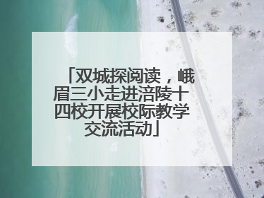 双城探阅读，峨眉三小走进涪陵十四校开展校际教学交流活动