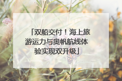 双船交付！海上旅游运力与奥帆航线体验实现双升级