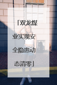 双龙煤业实现安全隐患动态清零