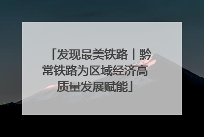 发现最美铁路丨黔常铁路为区域经济高质量发展赋能