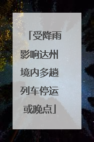 受降雨影响达州境内多趟列车停运或晚点
