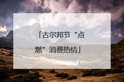 古尔邦节“点燃”消费热情