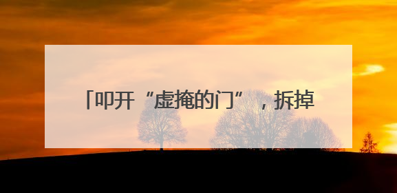 叩开“虚掩的门”，拆掉“危险的槛”，他们用脚步踏出社区“安心路”